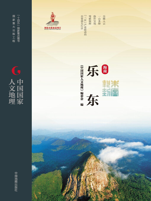 Title details for 乐东 by 《中国国家人文地理》编委会 - Available